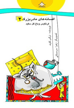 فرنگیس و باغ گل سفید